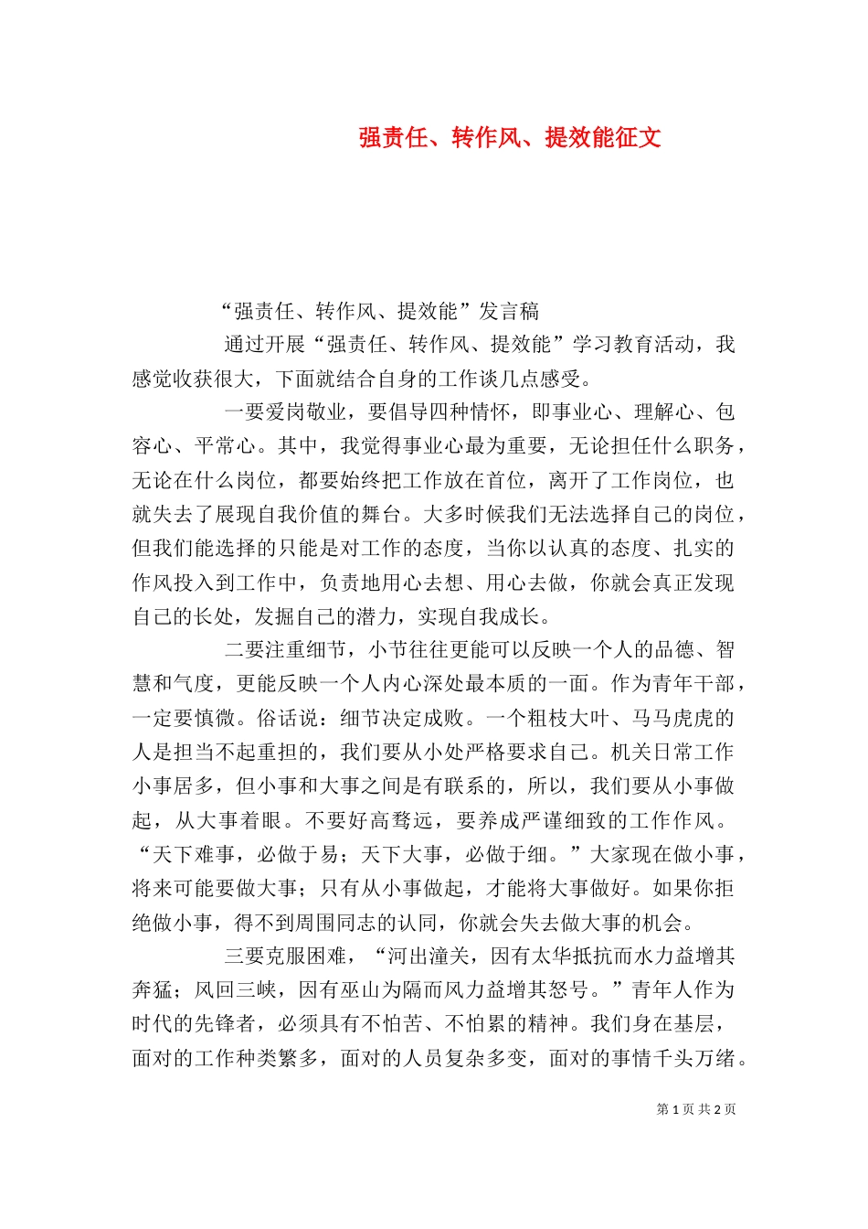 强责任、转作风、提效能征文（三）_第1页
