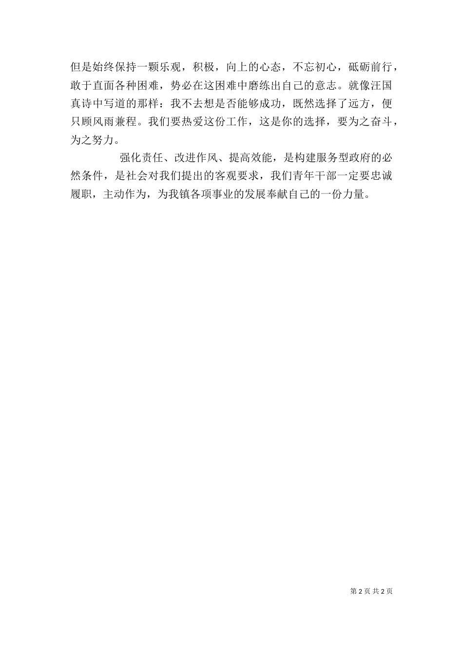 强责任、转作风、提效能征文（三）_第2页