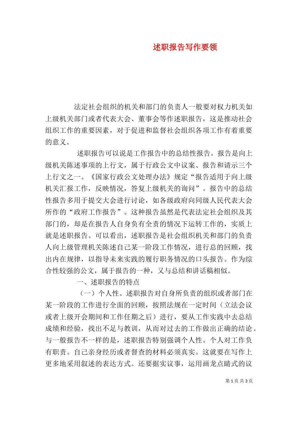 述职报告写作要领（十）_第1页