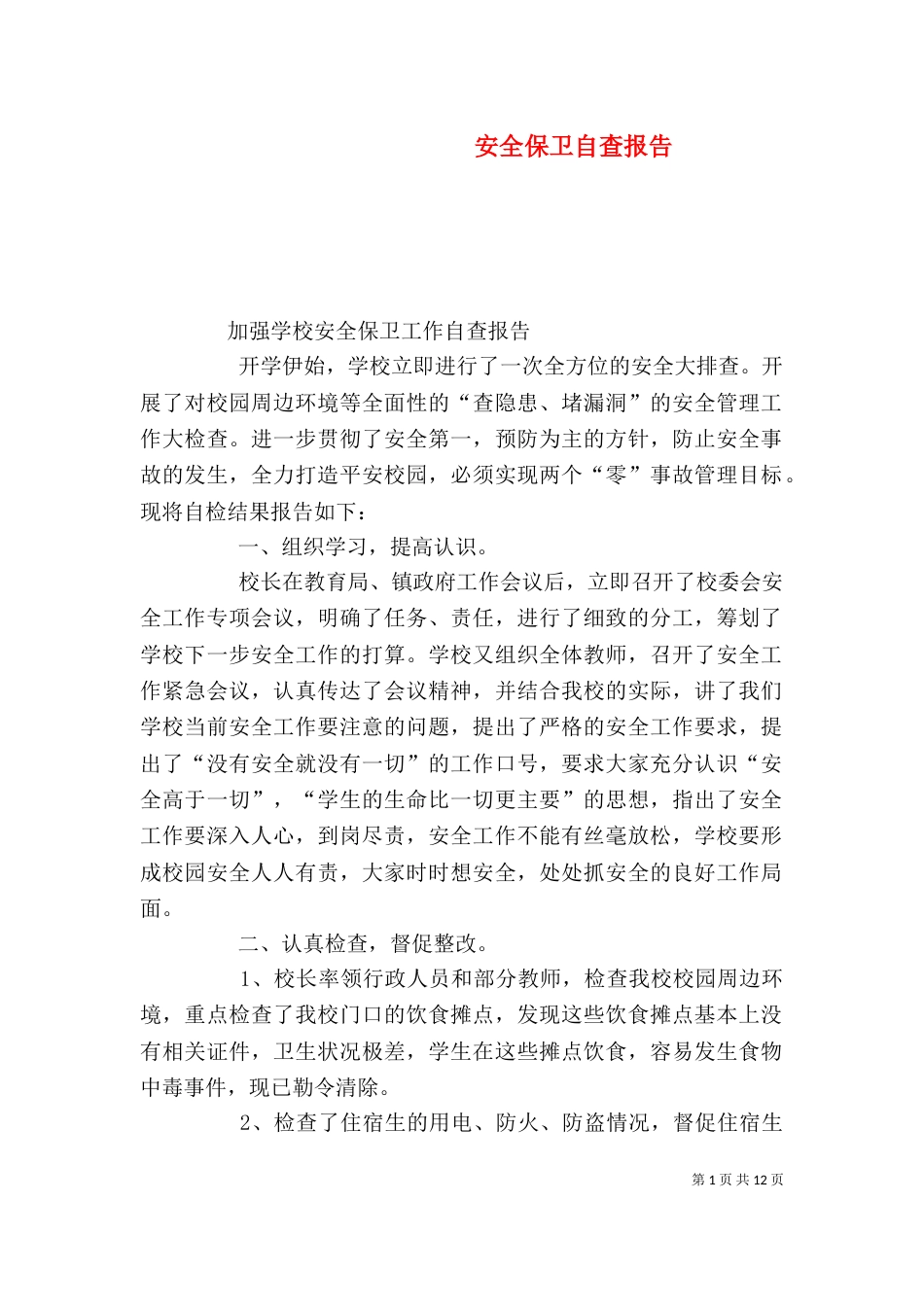 安全保卫自查报告（二）_第1页