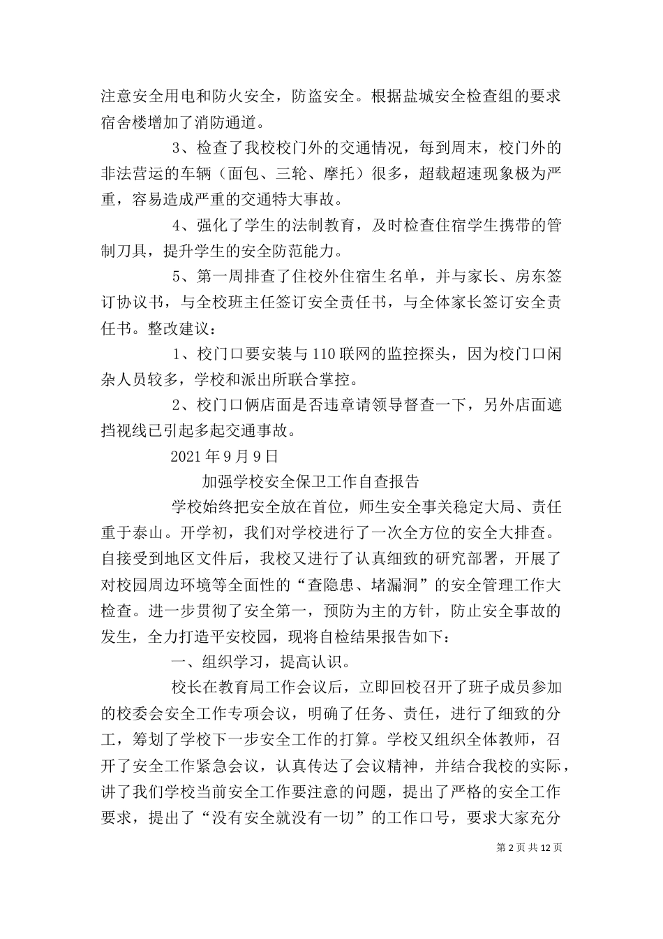 安全保卫自查报告（二）_第2页