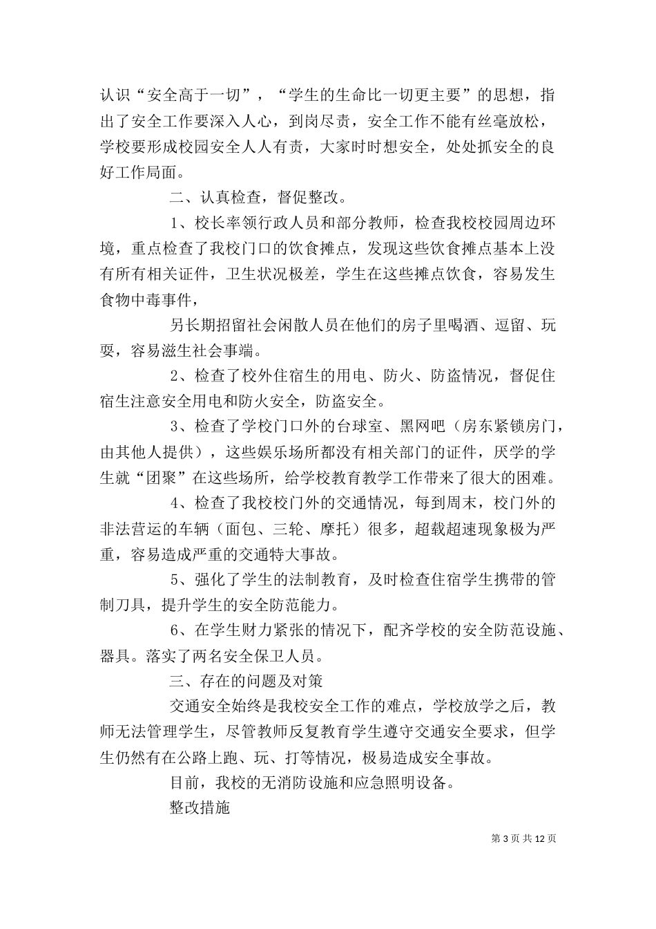 安全保卫自查报告（二）_第3页