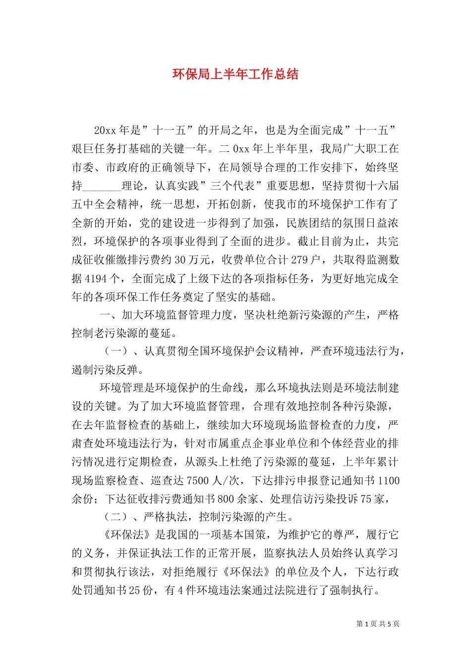 环保局上半年工作总结（三）_第1页