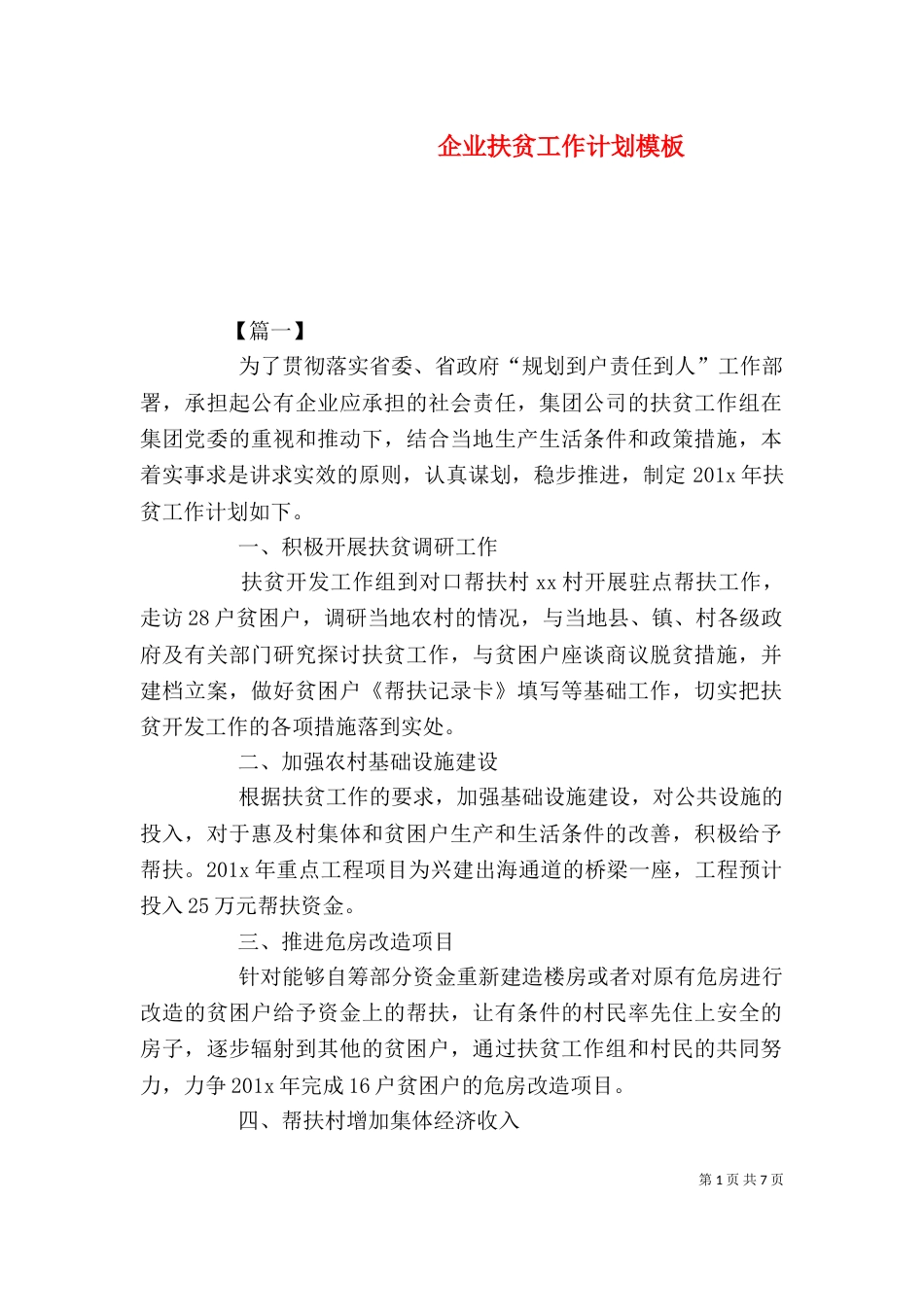 企业扶贫工作计划模板_第1页