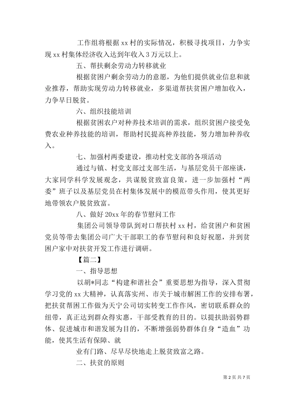 企业扶贫工作计划模板_第2页