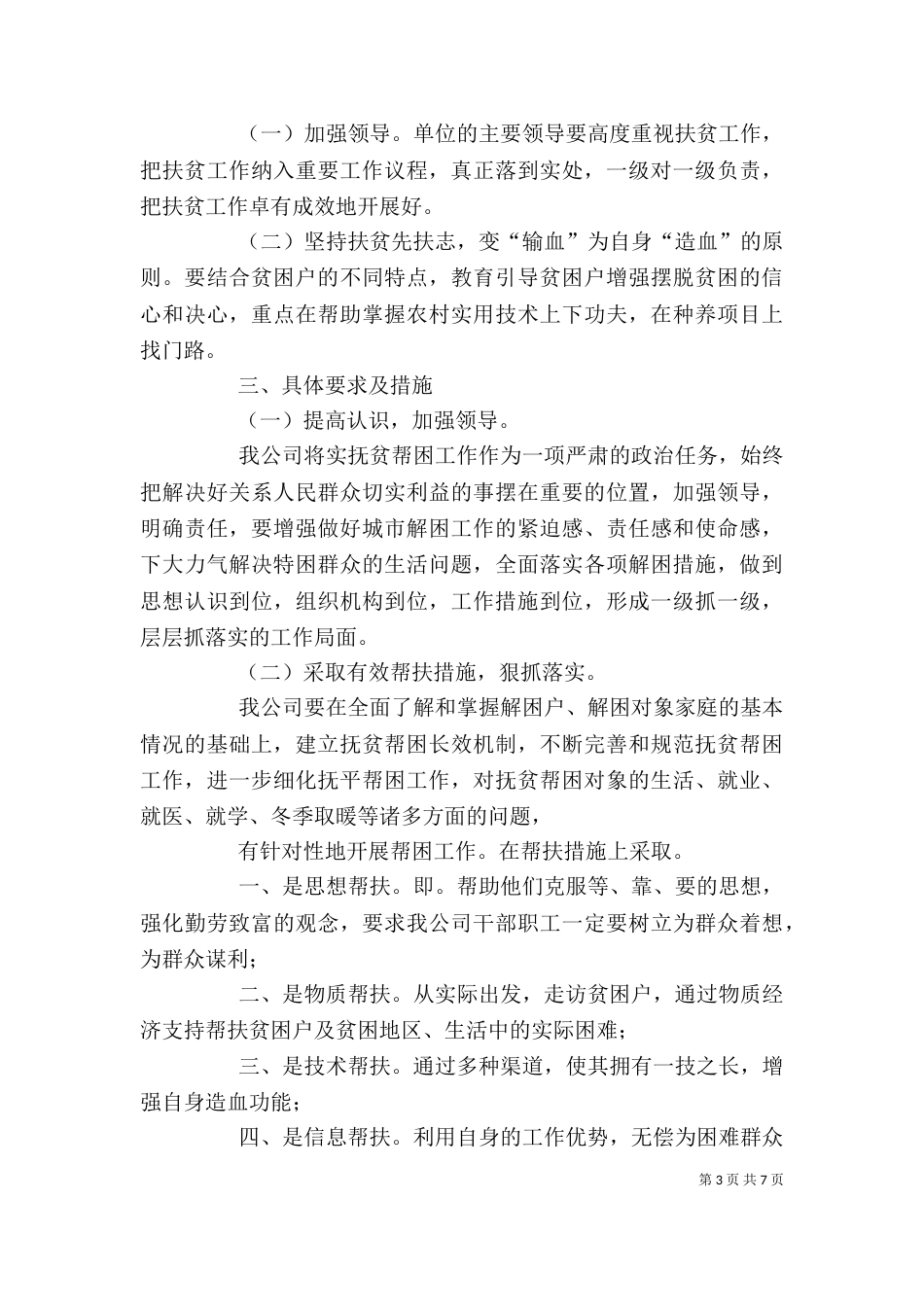 企业扶贫工作计划模板_第3页