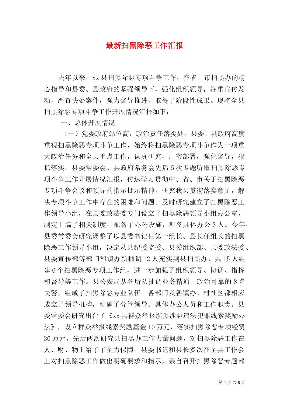 最新扫黑除恶工作汇报_第1页