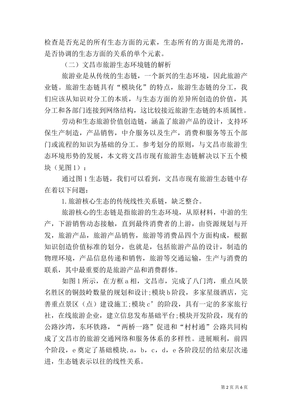 文昌旅游产业与生态环境协调发展对策分析_第2页