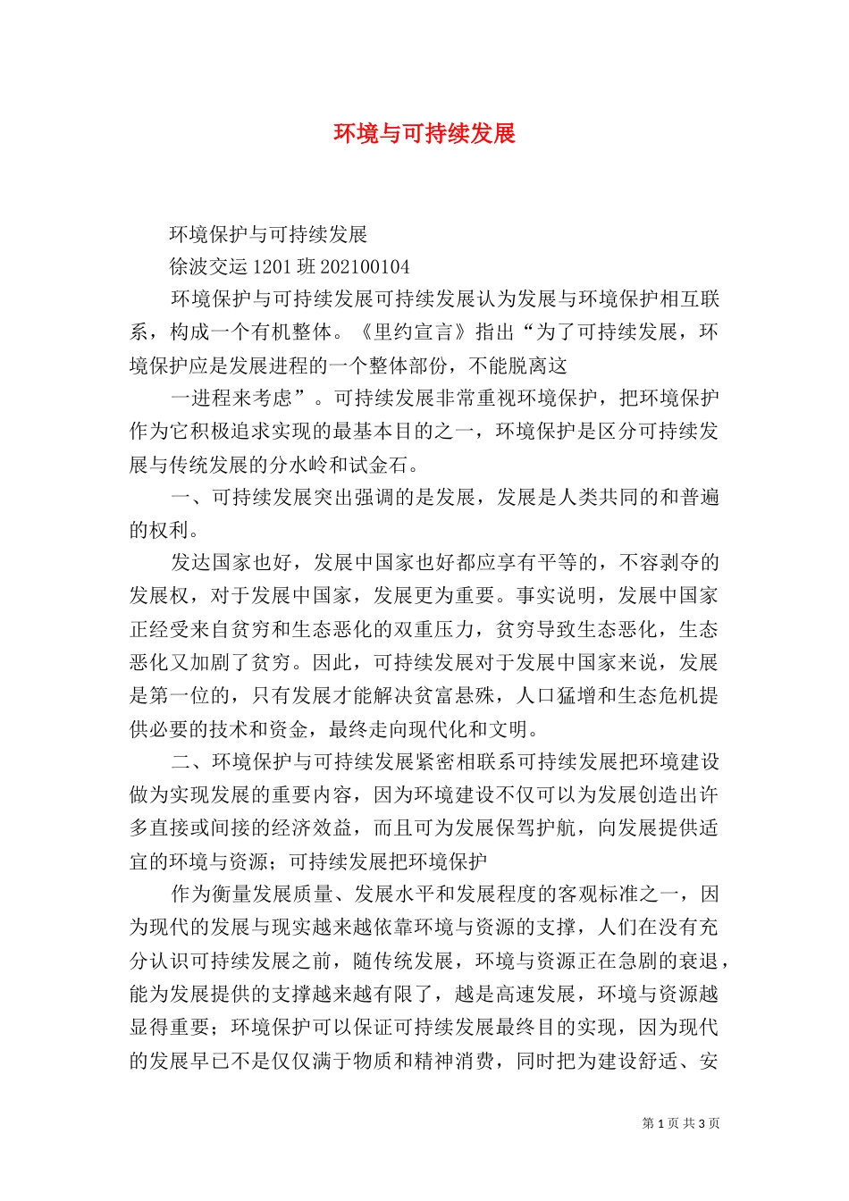 环境与可持续发展（二）_第1页