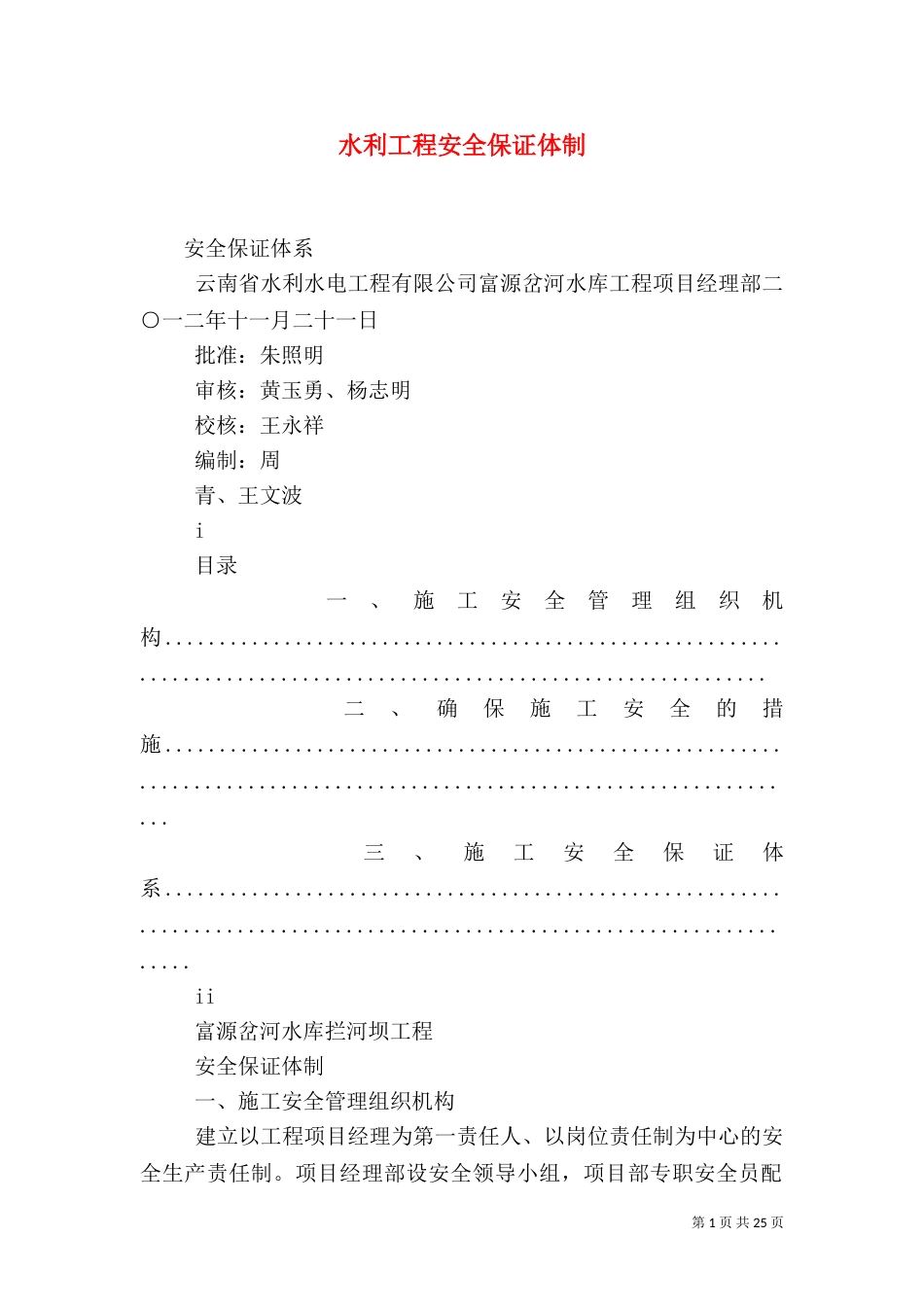 水利工程安全保证体制_第1页