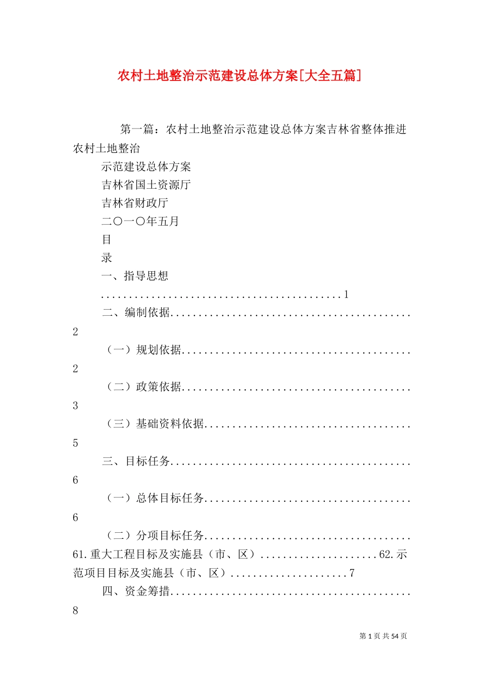 农村土地整治示范建设总体方案[大全五篇]_第1页