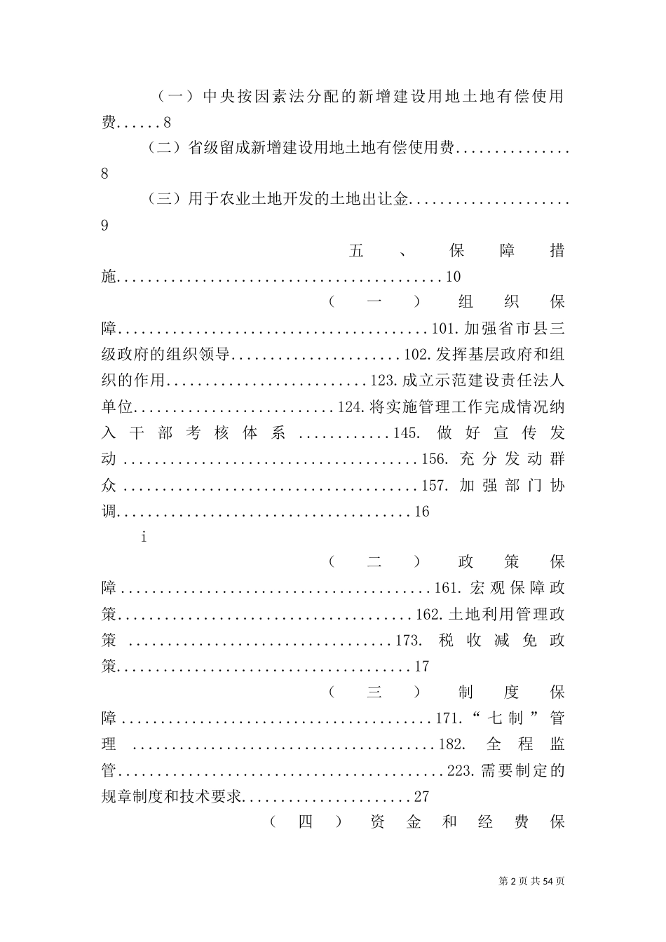 农村土地整治示范建设总体方案[大全五篇]_第2页