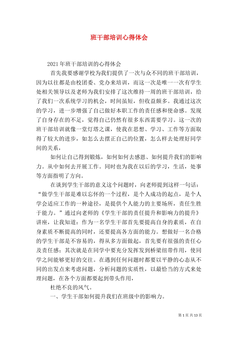 班干部培训心得体会(五)_第1页