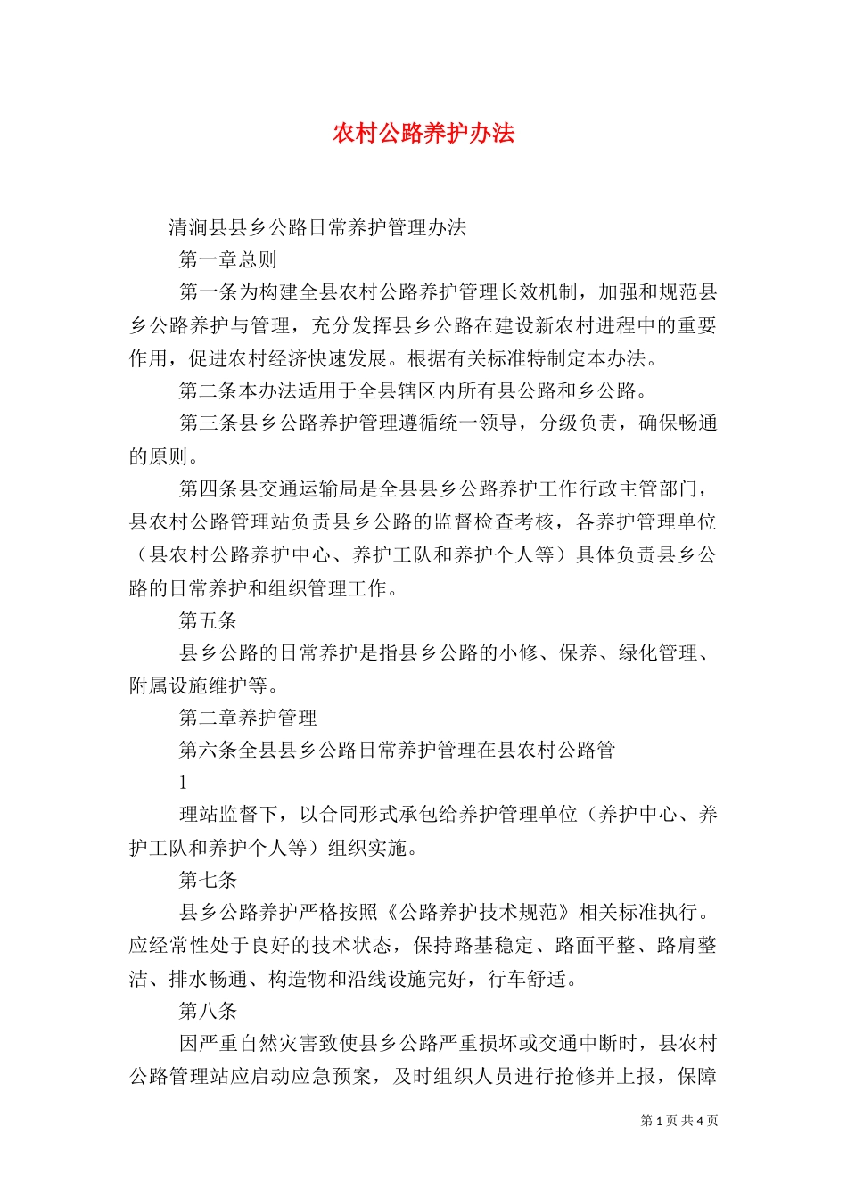 农村公路养护办法（七）_第1页