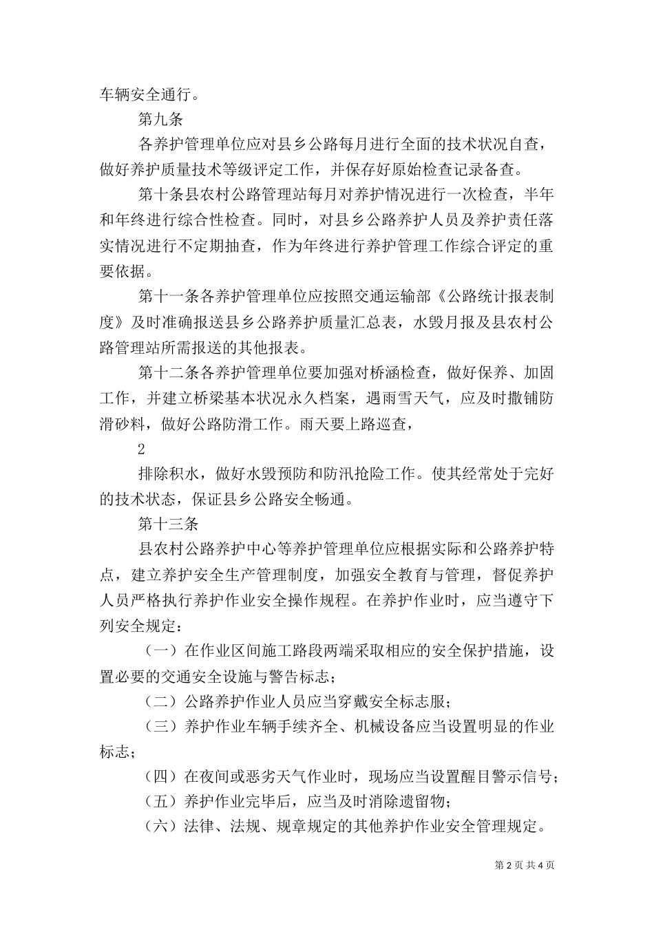 农村公路养护办法（七）_第2页