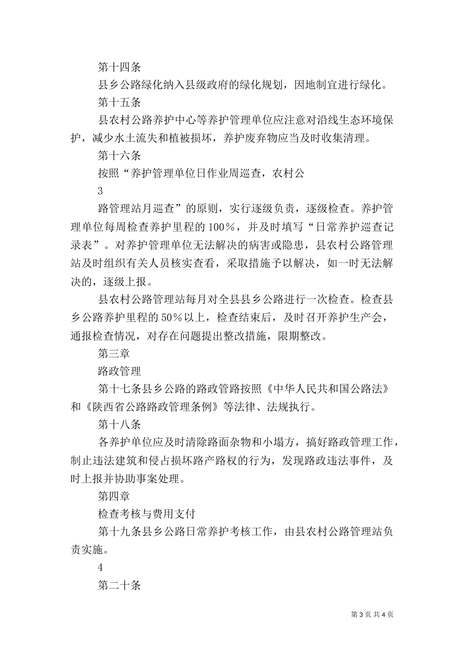 农村公路养护办法（七）_第3页