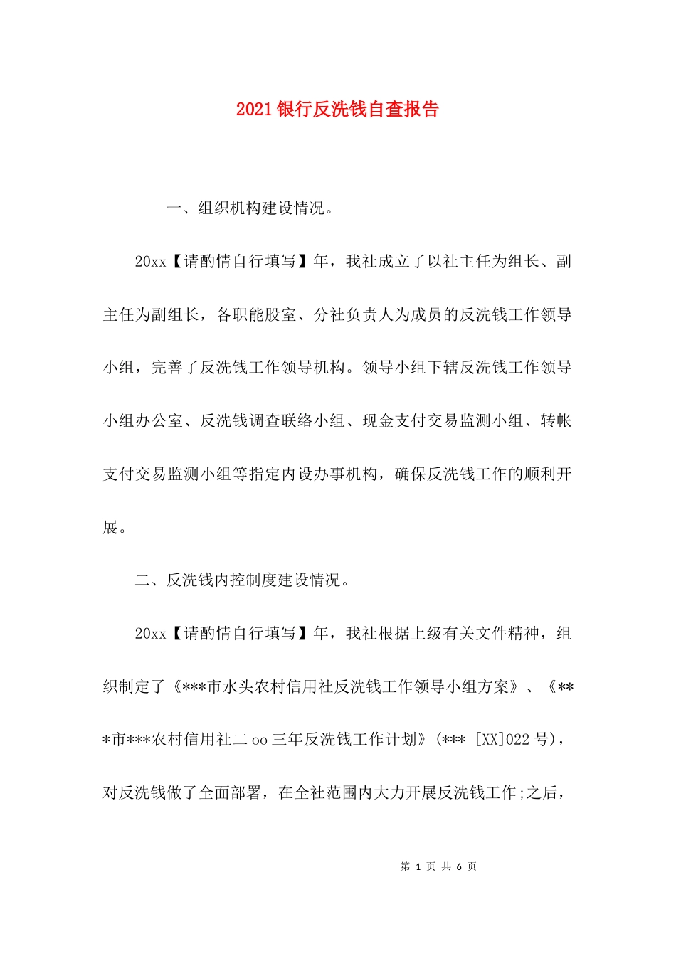2023银行反洗钱自查报告_第1页