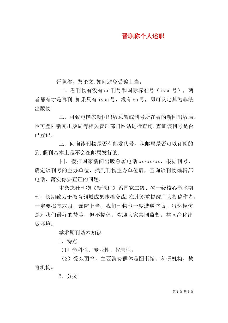 晋职称个人述职（三）_第1页