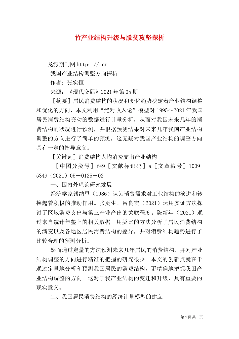 竹产业结构升级与脱贫攻坚探析（三）_第1页