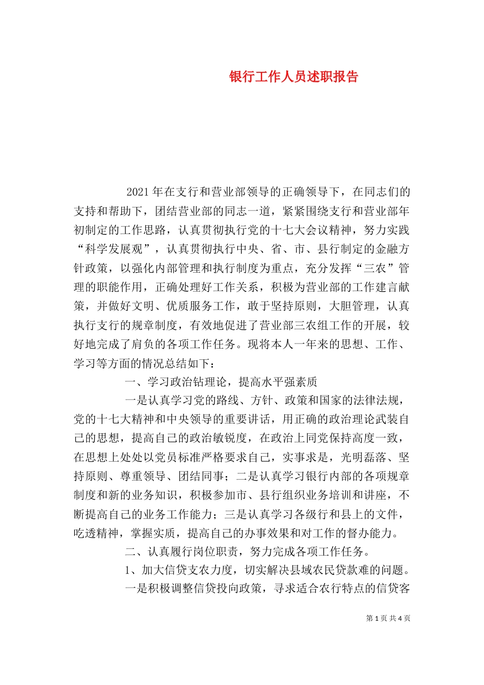 银行工作人员述职报告（五）_第1页