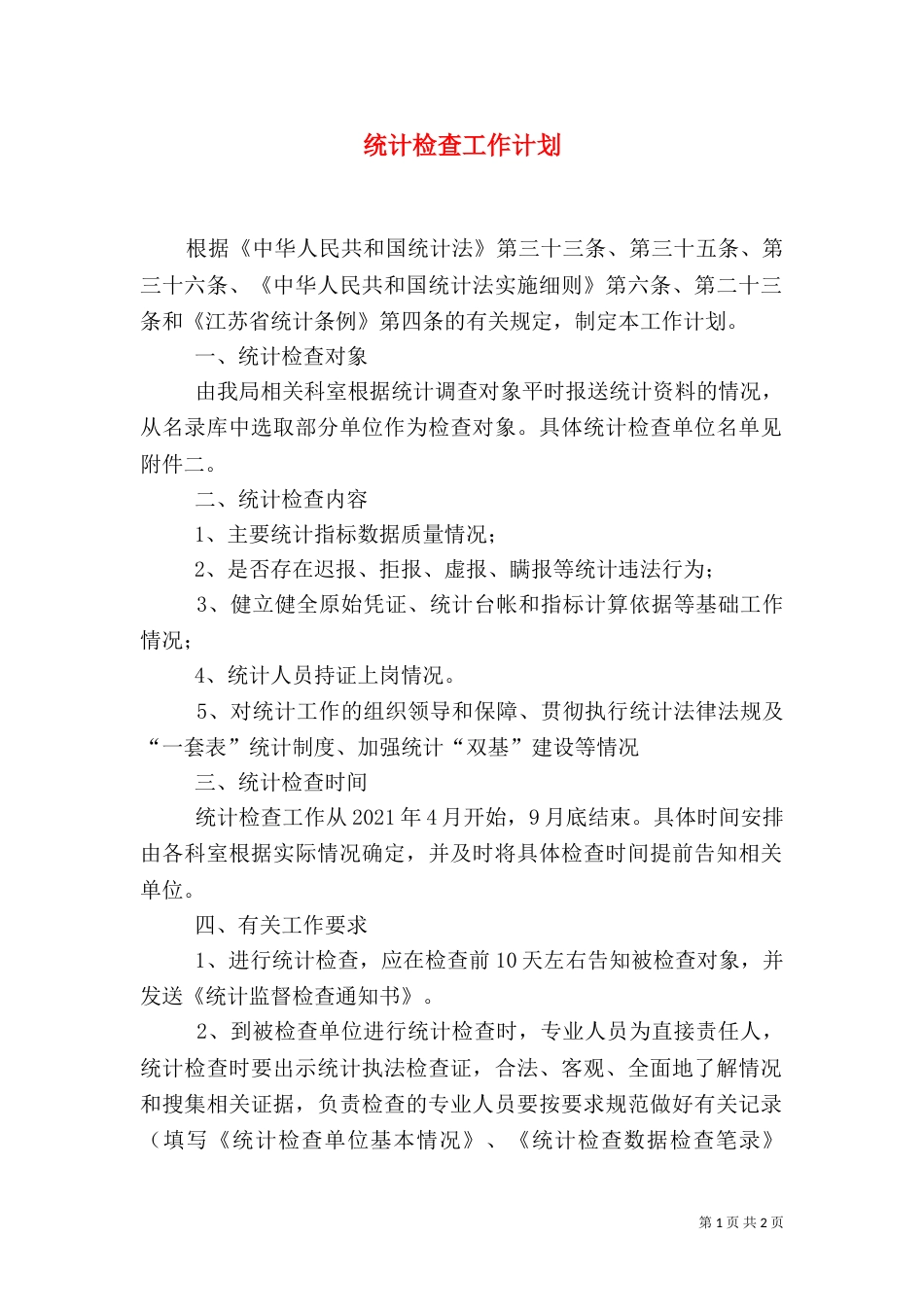 统计检查工作计划_第1页