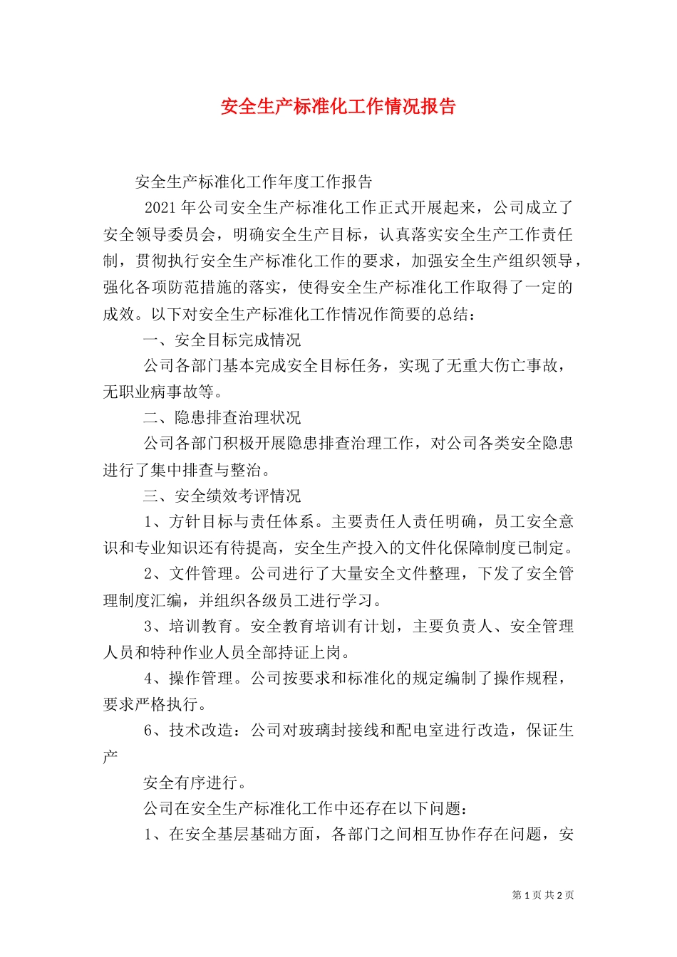 安全生产标准化工作情况报告（三）_第1页