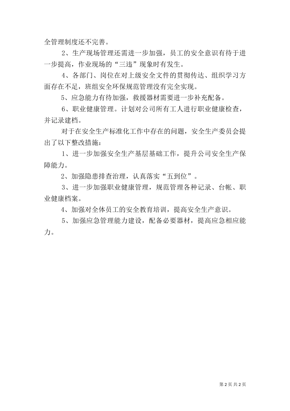 安全生产标准化工作情况报告（三）_第2页