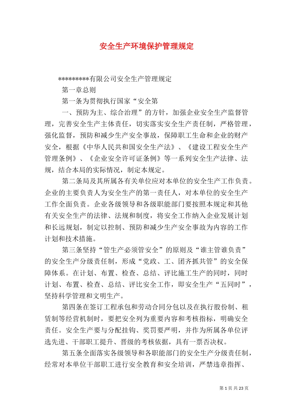 安全生产环境保护管理规定（四）_第1页