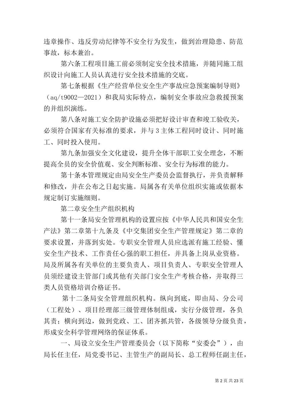 安全生产环境保护管理规定（四）_第2页