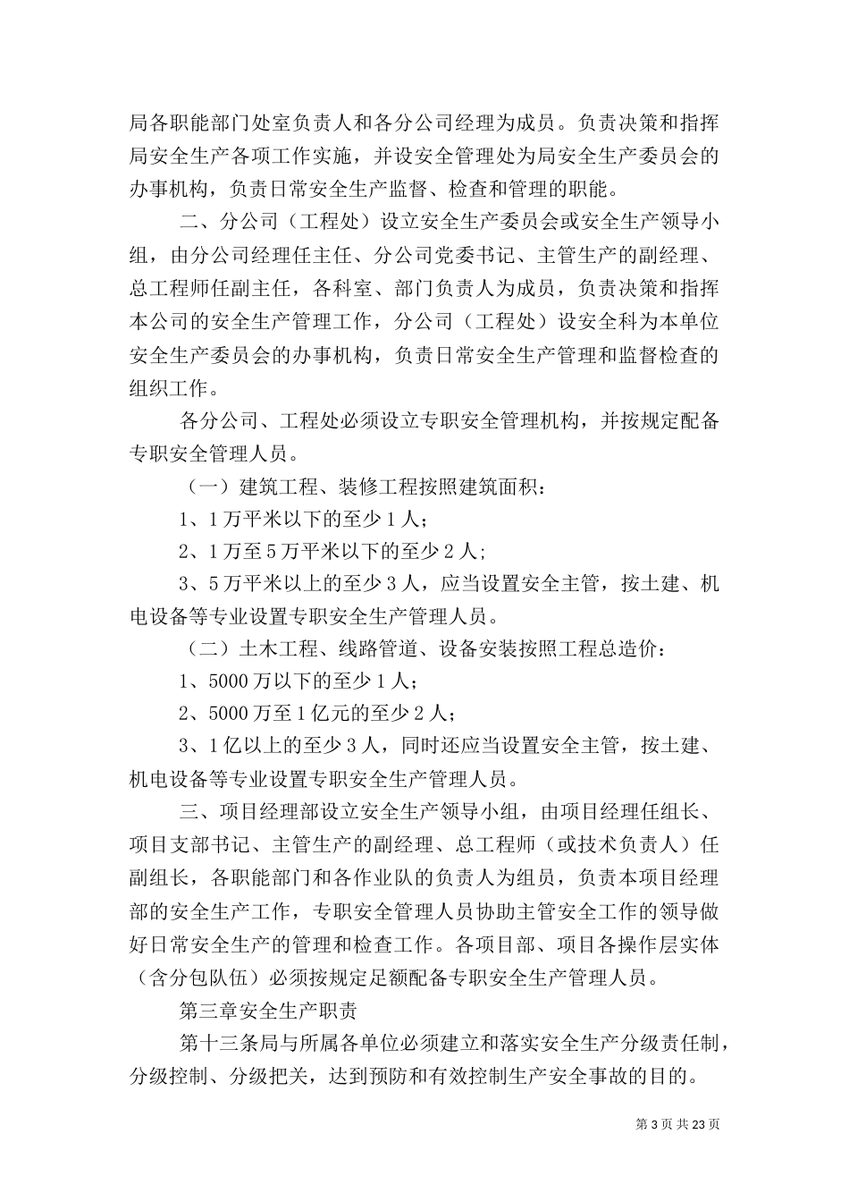 安全生产环境保护管理规定（四）_第3页