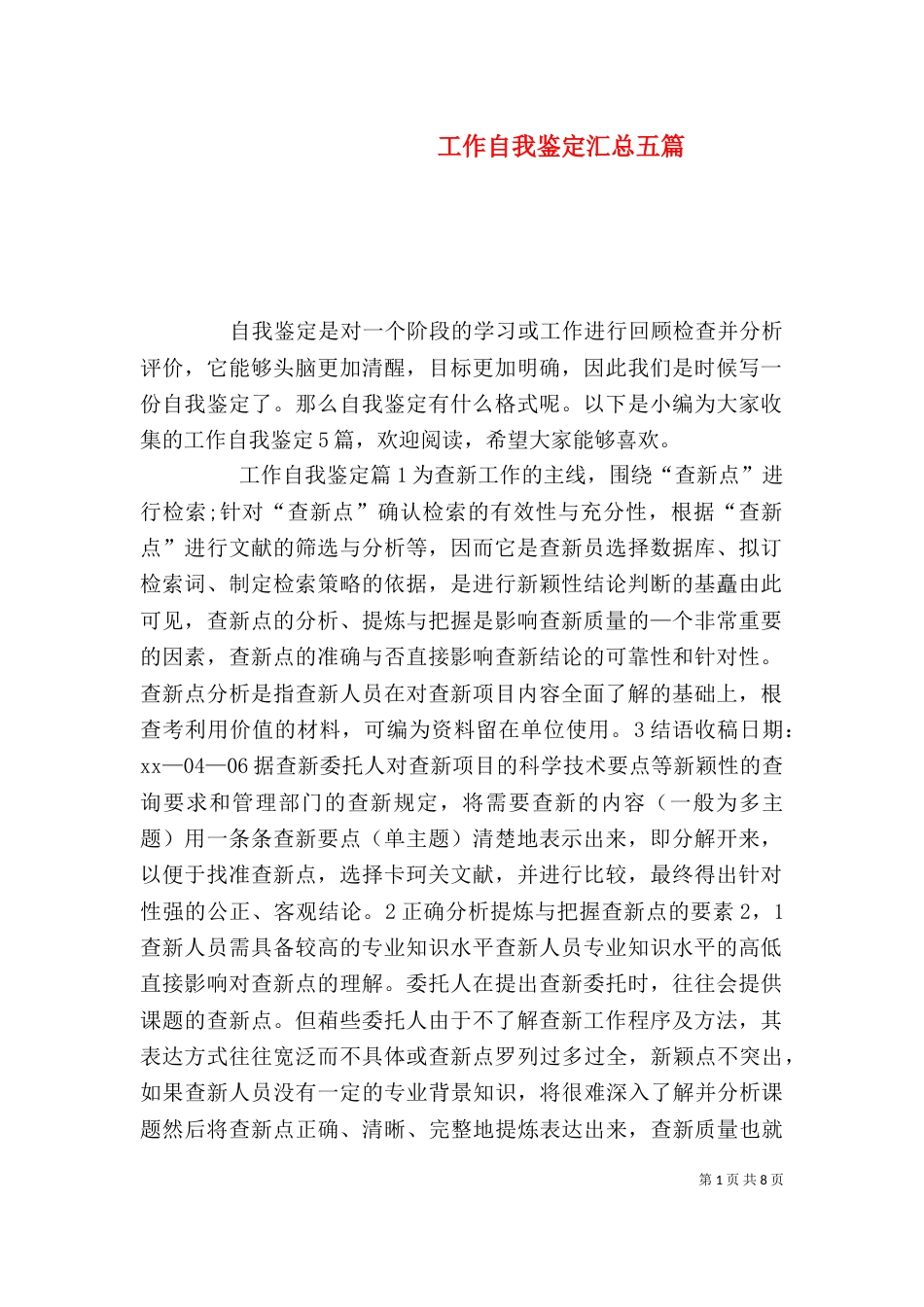工作自我鉴定汇总五篇_第1页