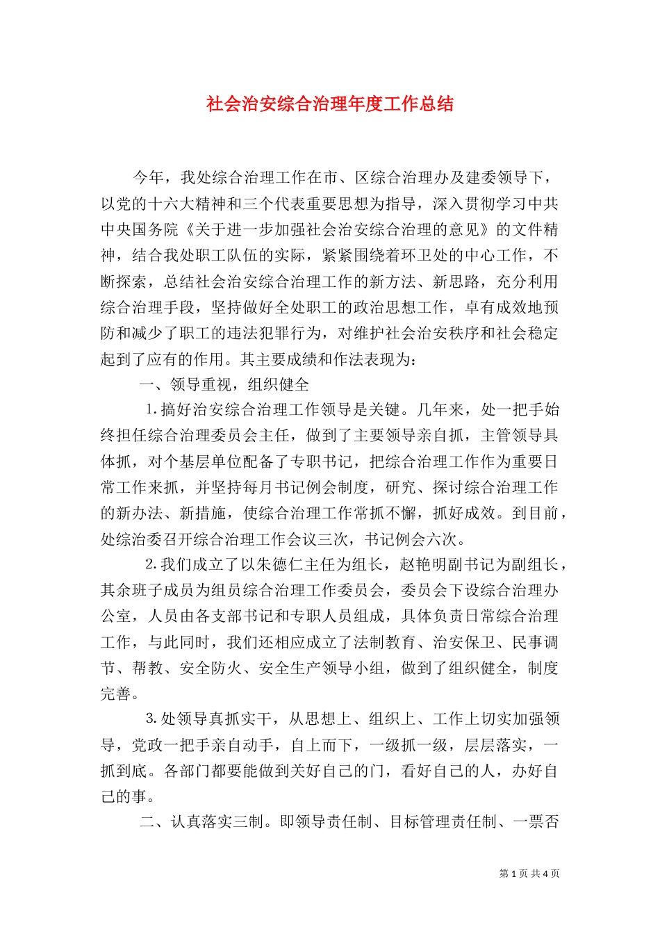 社会治安综合治理年度工作总结（二）_第1页