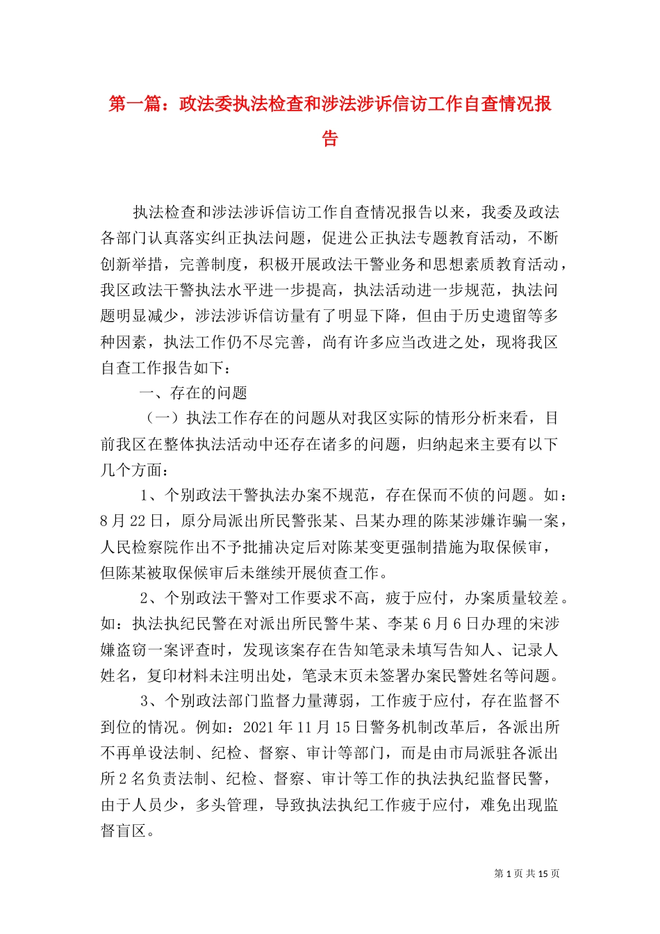 第一篇：政法委执法检查和涉法涉诉信访工作自查情况报告_第1页