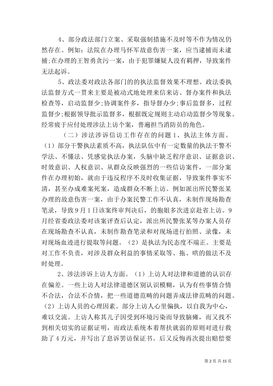 第一篇：政法委执法检查和涉法涉诉信访工作自查情况报告_第2页