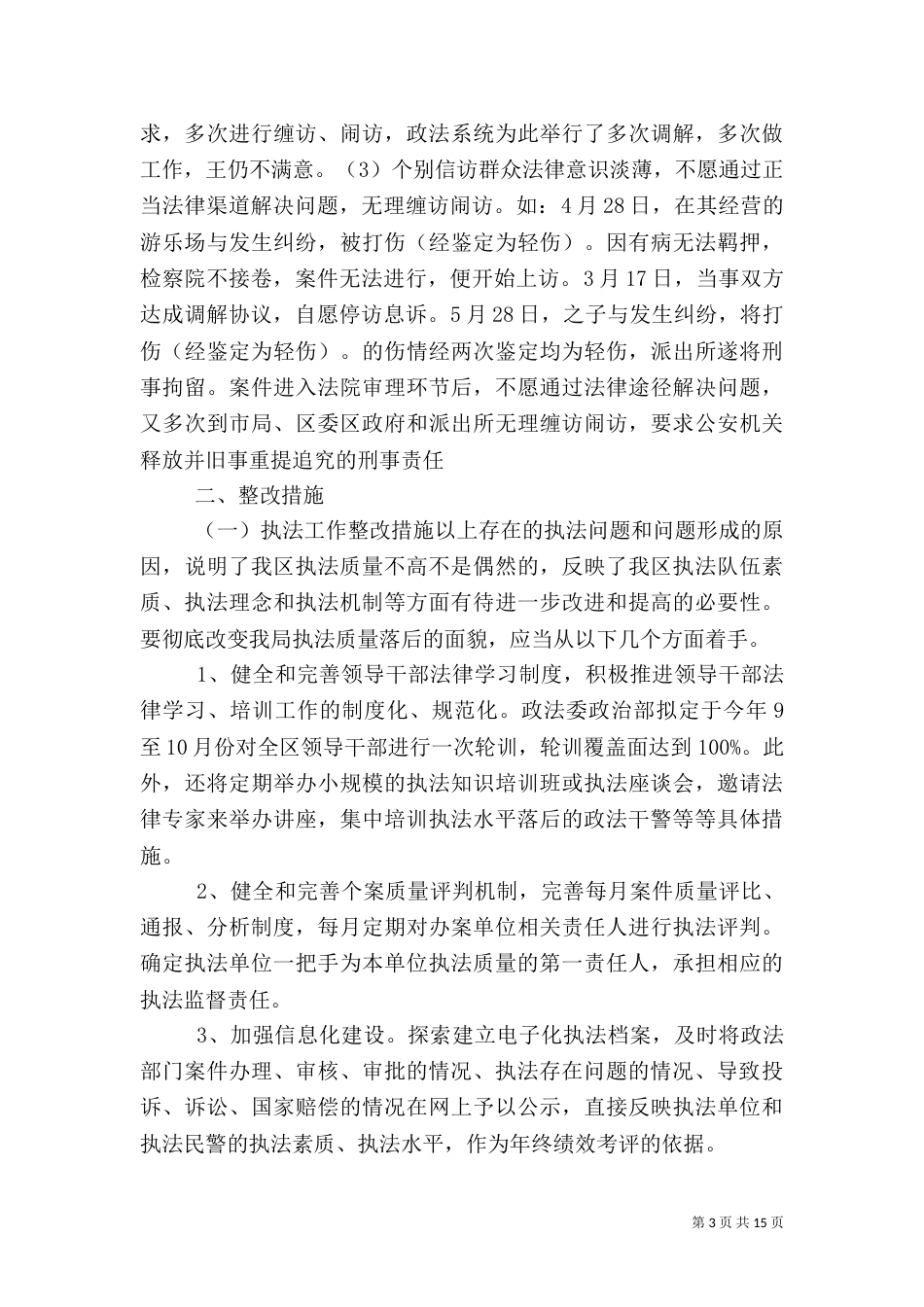 第一篇：政法委执法检查和涉法涉诉信访工作自查情况报告_第3页