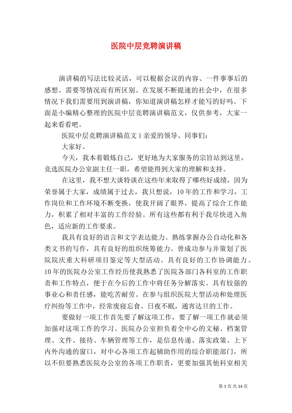 医院中层竞聘演讲稿_第1页