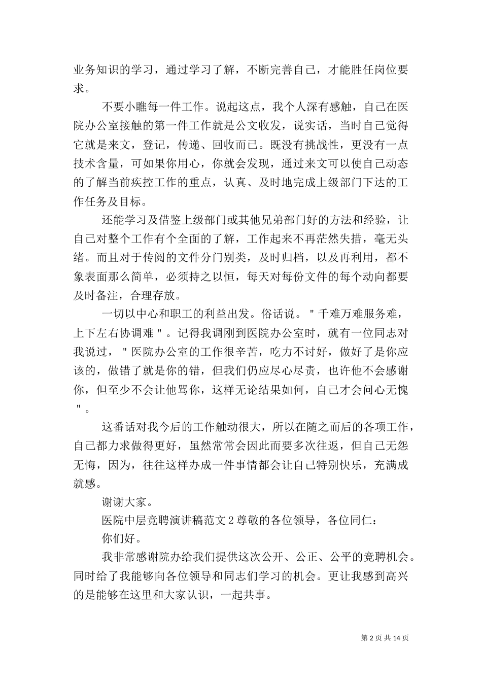 医院中层竞聘演讲稿_第2页