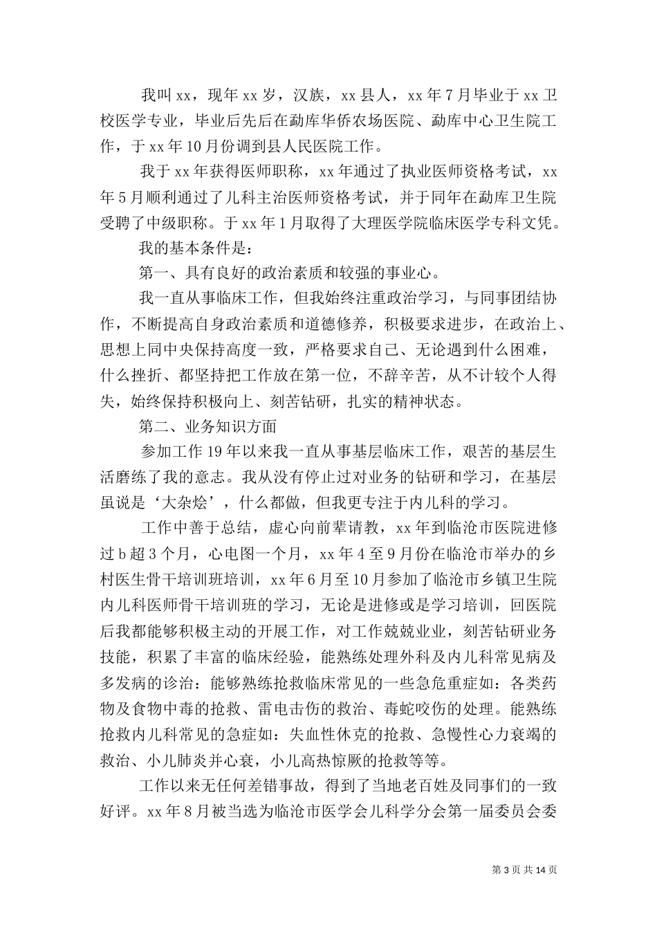 医院中层竞聘演讲稿_第3页