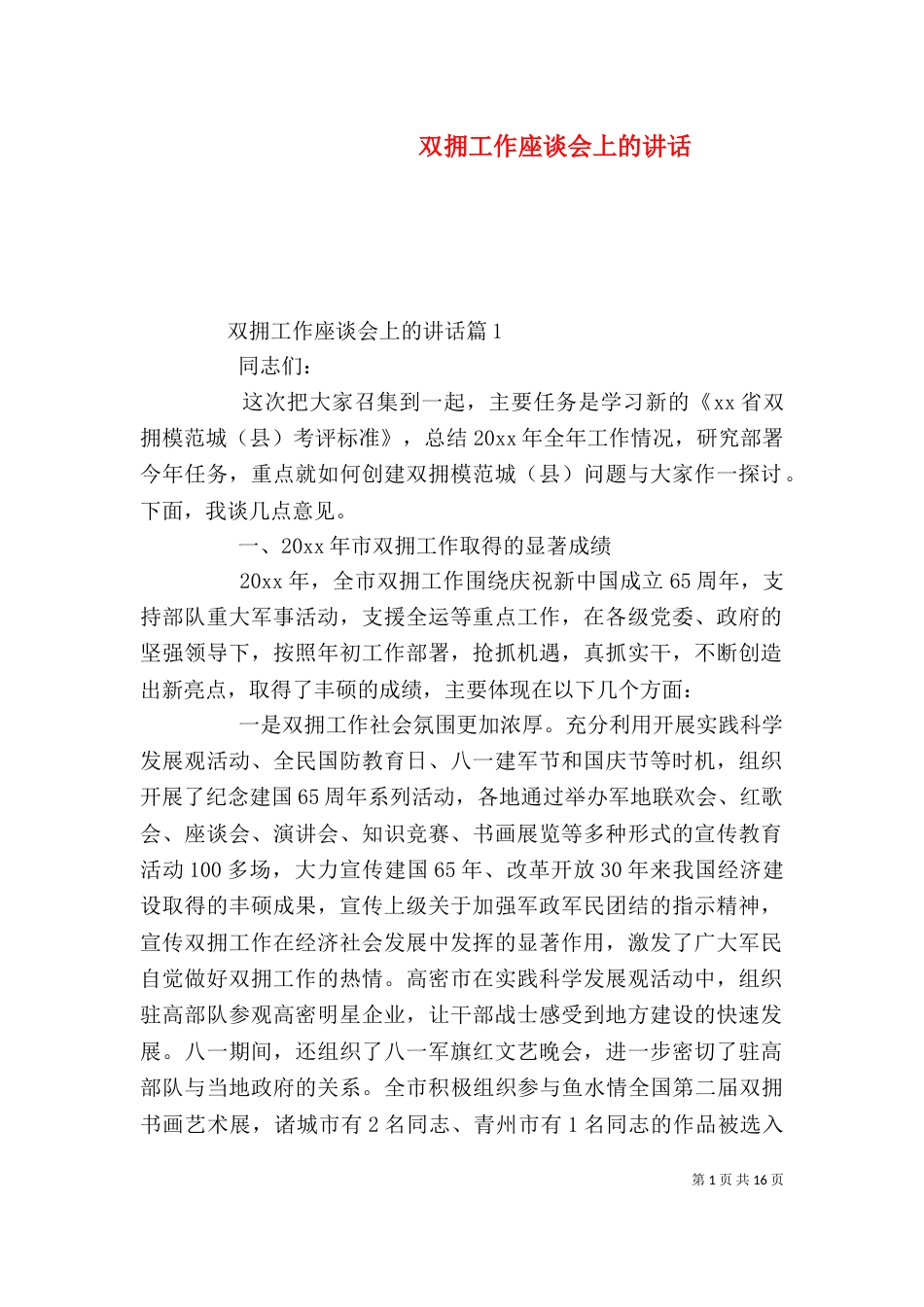 双拥工作座谈会上的讲话（一）_第1页