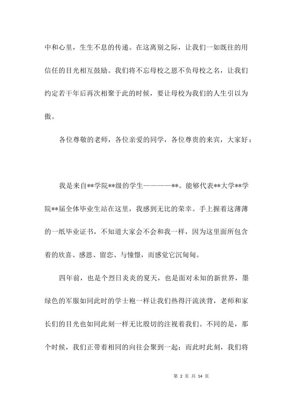 大学毕业仪式学生代表致辞3篇_第2页