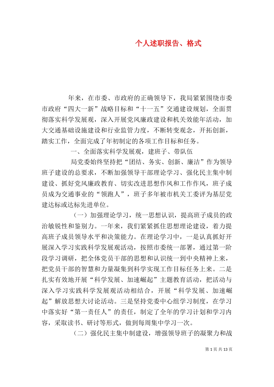 个人述职报告、格式_第1页