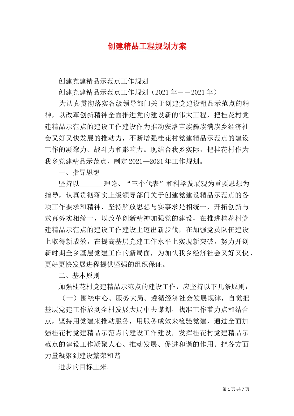 创建精品工程规划方案（三）_第1页
