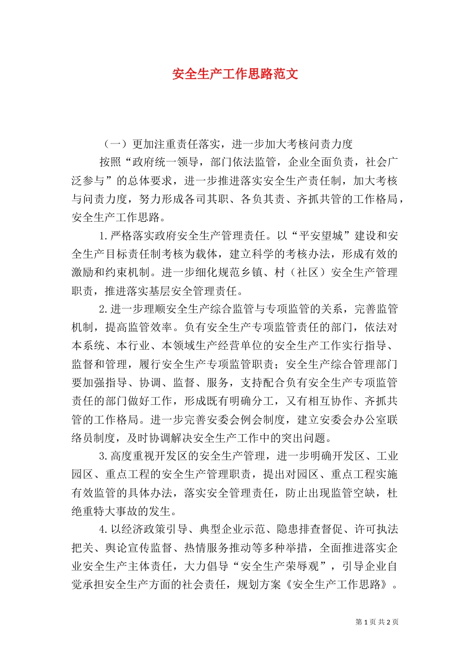 安全生产工作思路范文_第1页