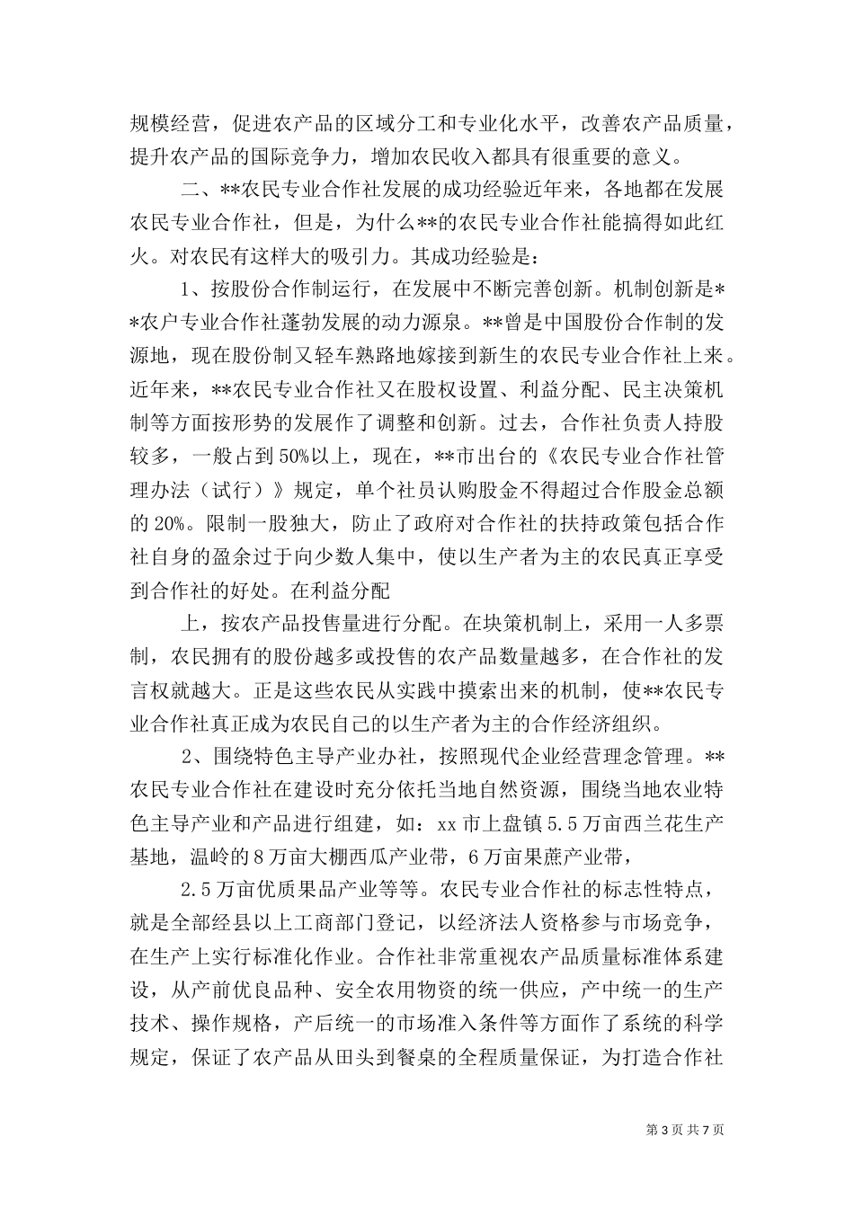 发展农民专业合作社 促进农业经济快速增长（四）_第3页