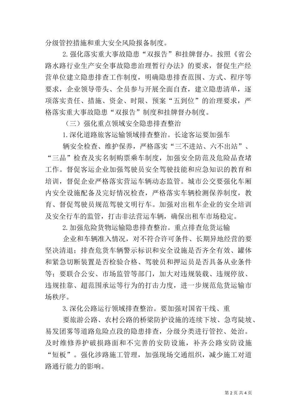 交通运输行业安全隐患排查整治方案_第2页