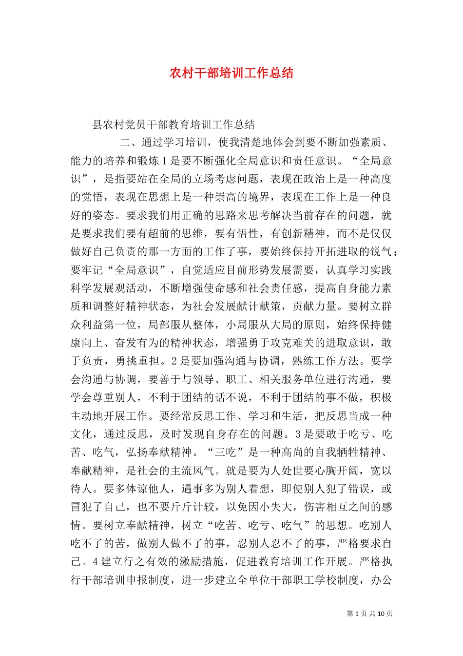 农村干部培训工作总结_第1页