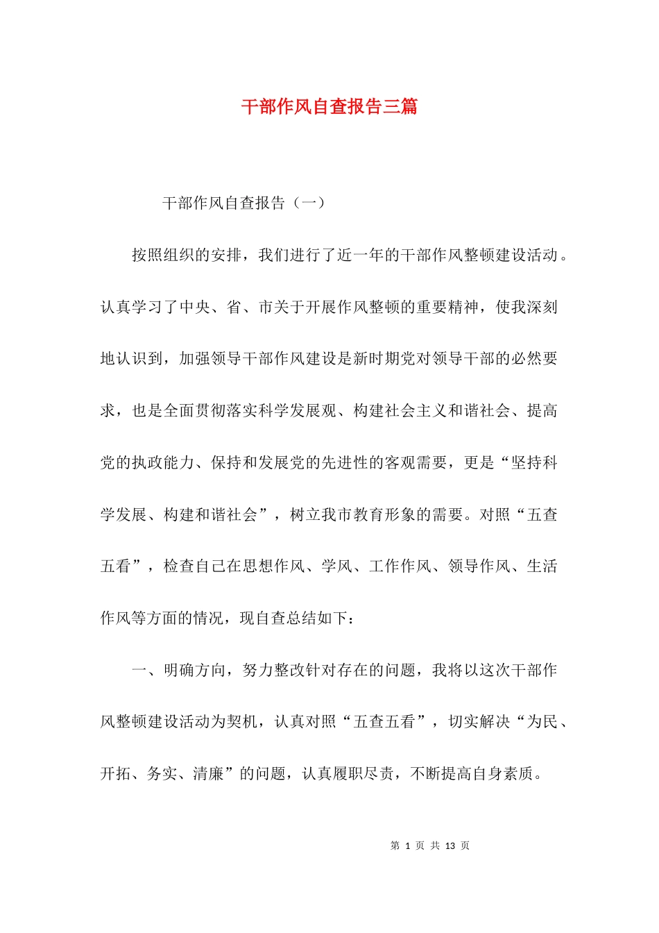 （精选）干部作风自查报告三篇_第1页