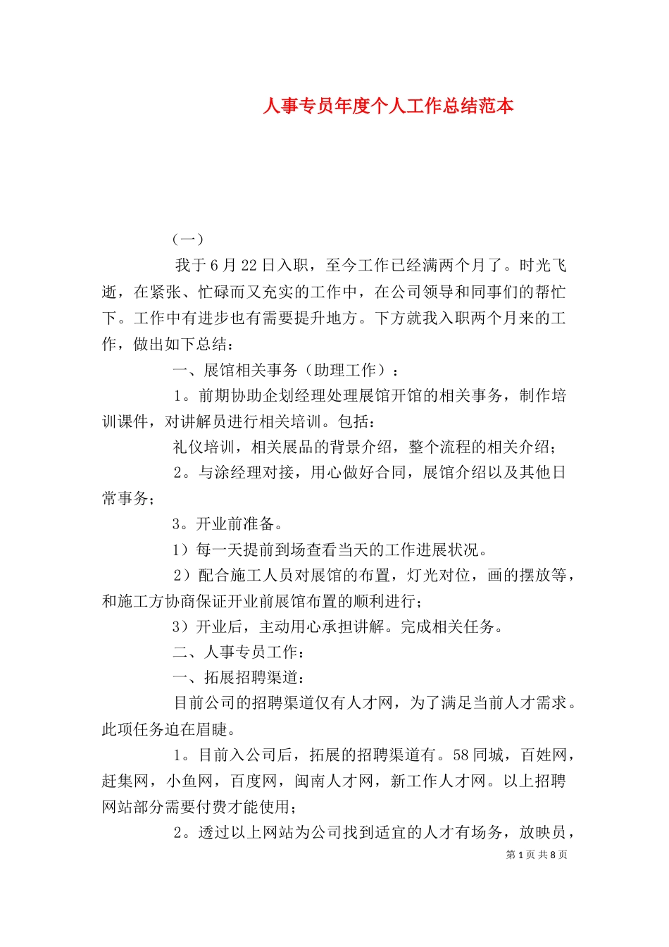 人事专员年度个人工作总结范本_第1页