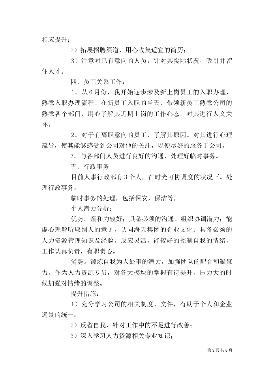 人事专员年度个人工作总结范本_第3页