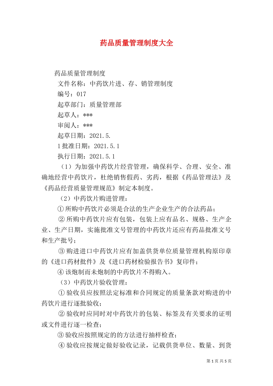 药品质量管理制度大全（一）_第1页
